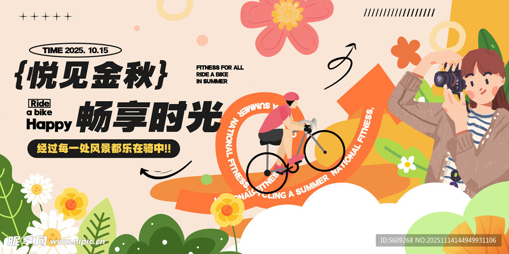 暑假骑行美好时光展板