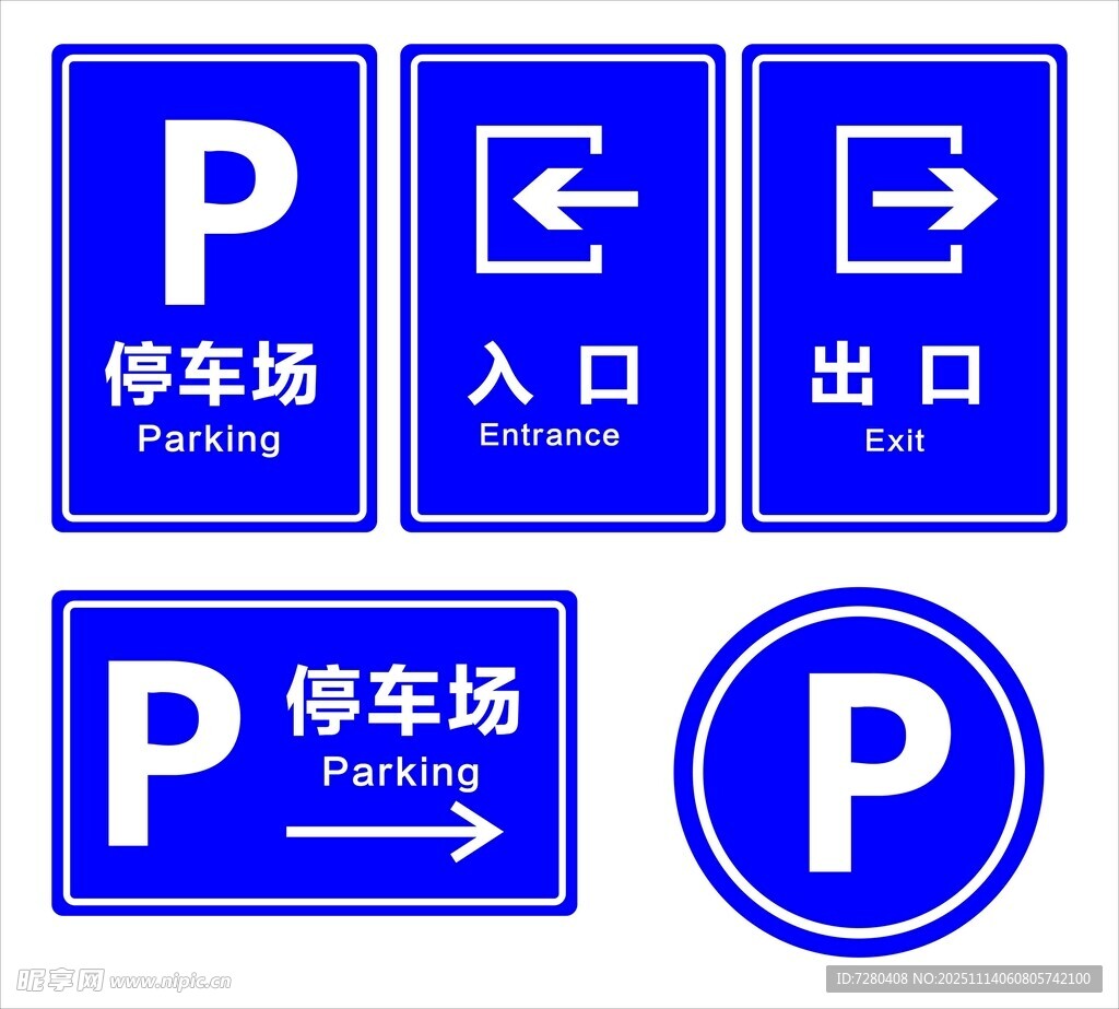 停车场指示标识集合