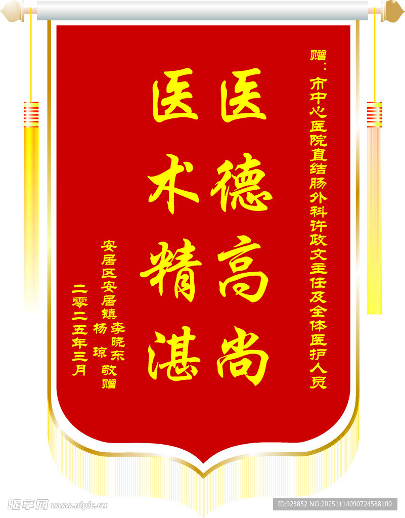 医德高尚医术精湛锦旗