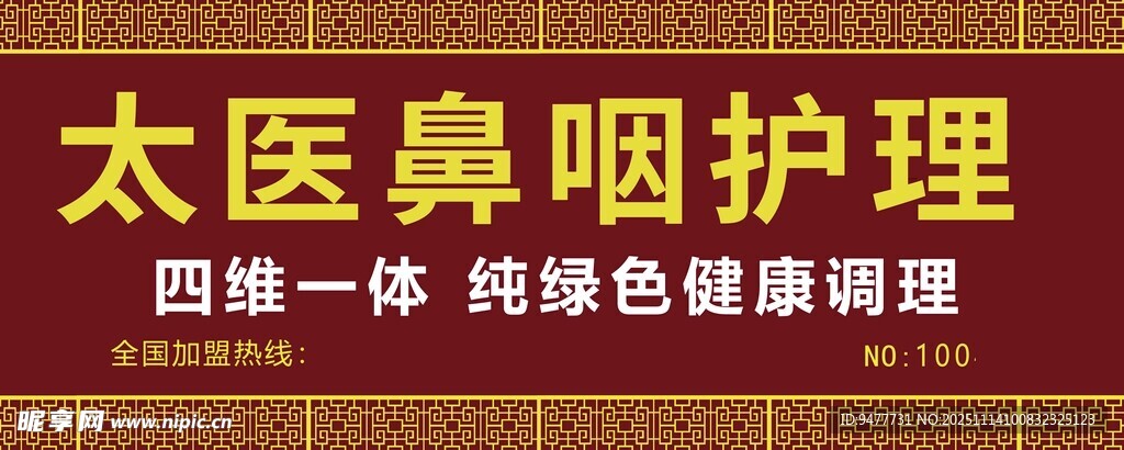 太医鼻咽护理健康调理