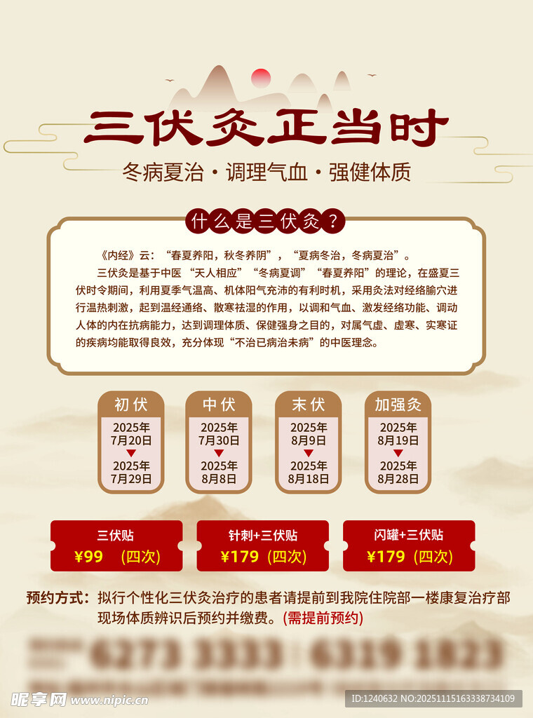 三伏灸正当时海报