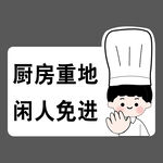 厨房重地 闲人免进