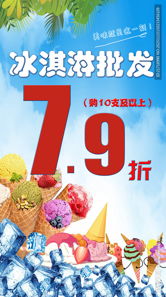 冰淇淋批发 海报 软膜灯箱布