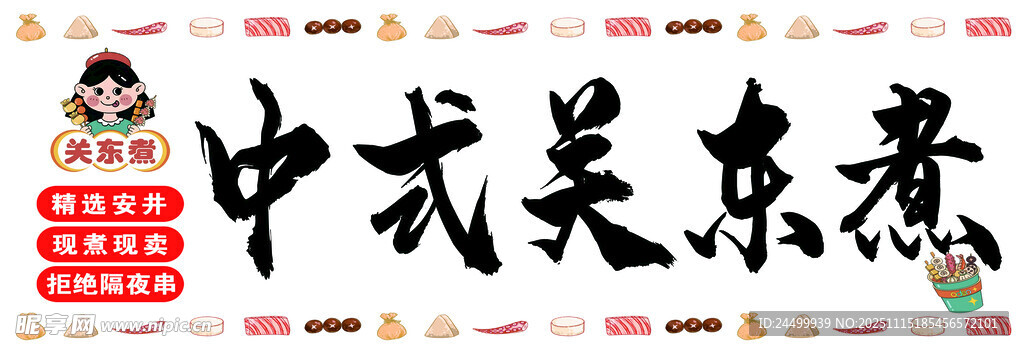 中式关东煮美食展示