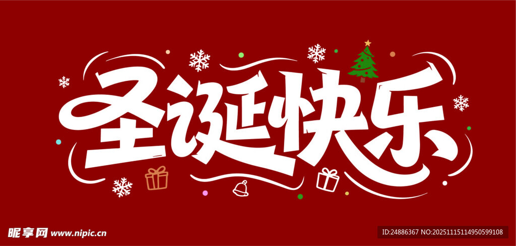 圣诞快乐艺术字