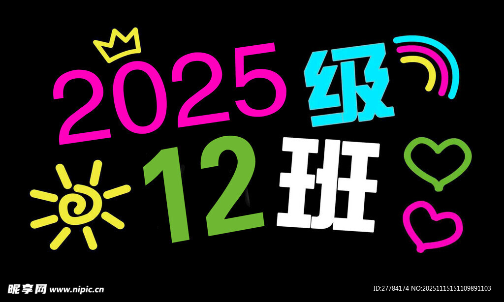 2025级12班班级标识