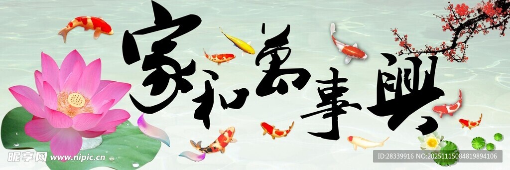 家和万事兴荷花书法图