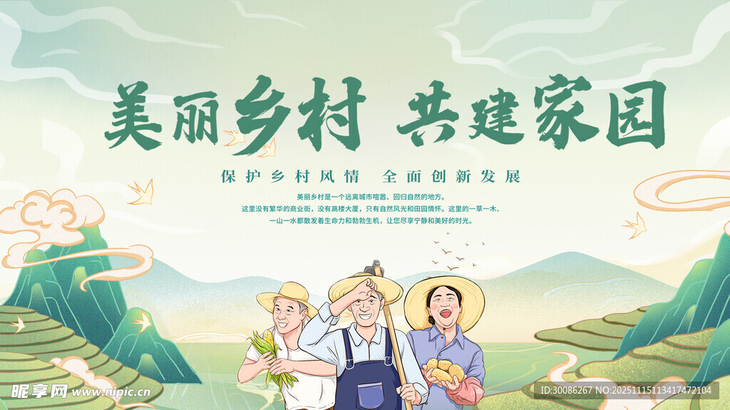 美丽乡村共建家园宣传图