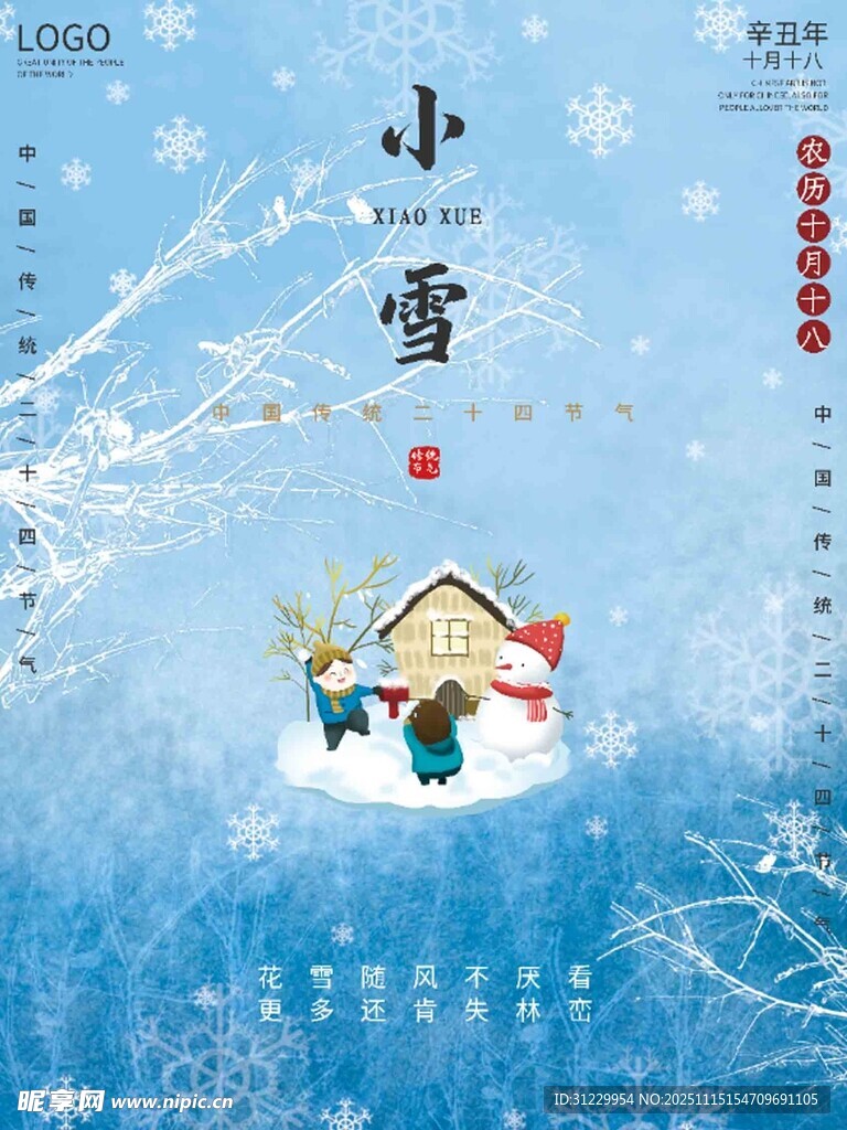 小雪时节温馨雪中小屋