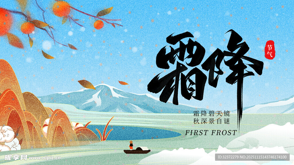 霜降节气山水诗意插画