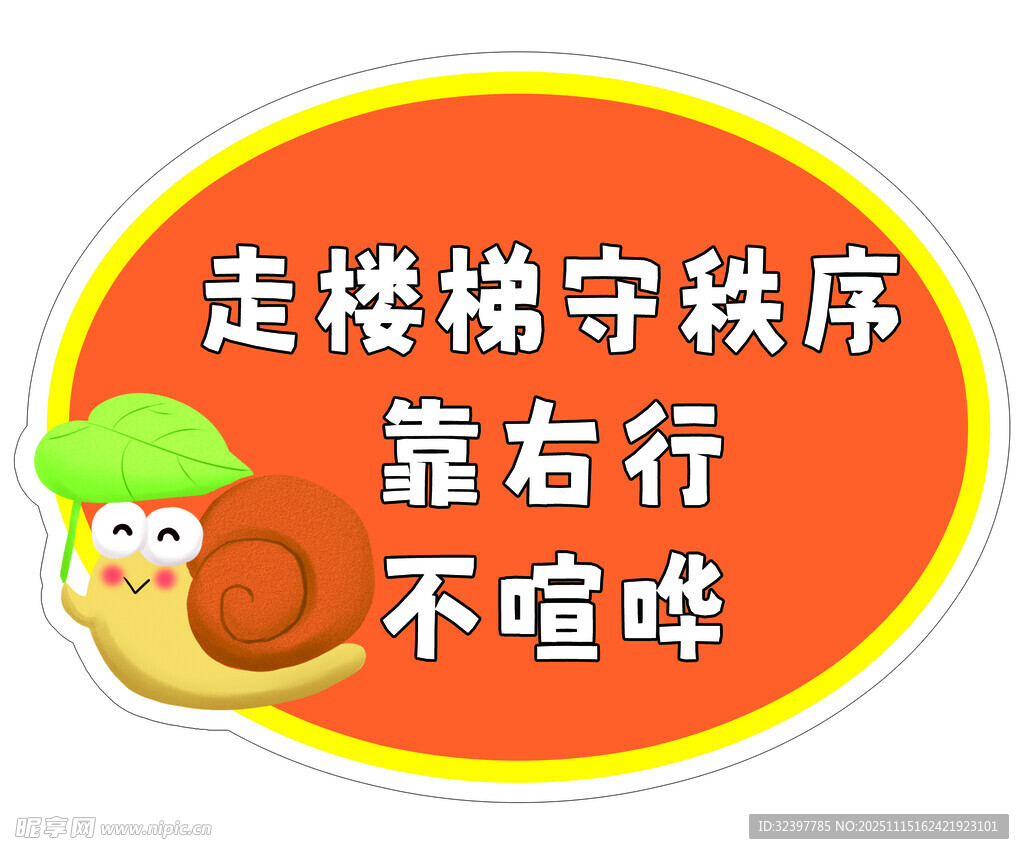 楼梯秩序提示牌