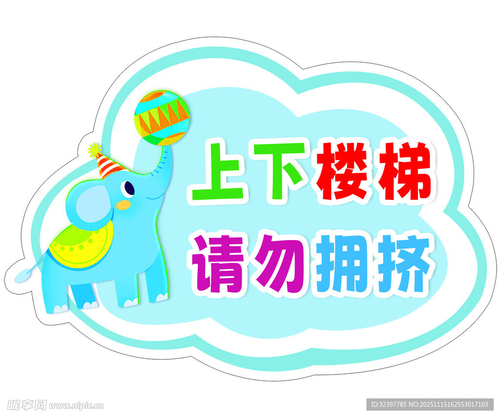 上下楼梯提示牌