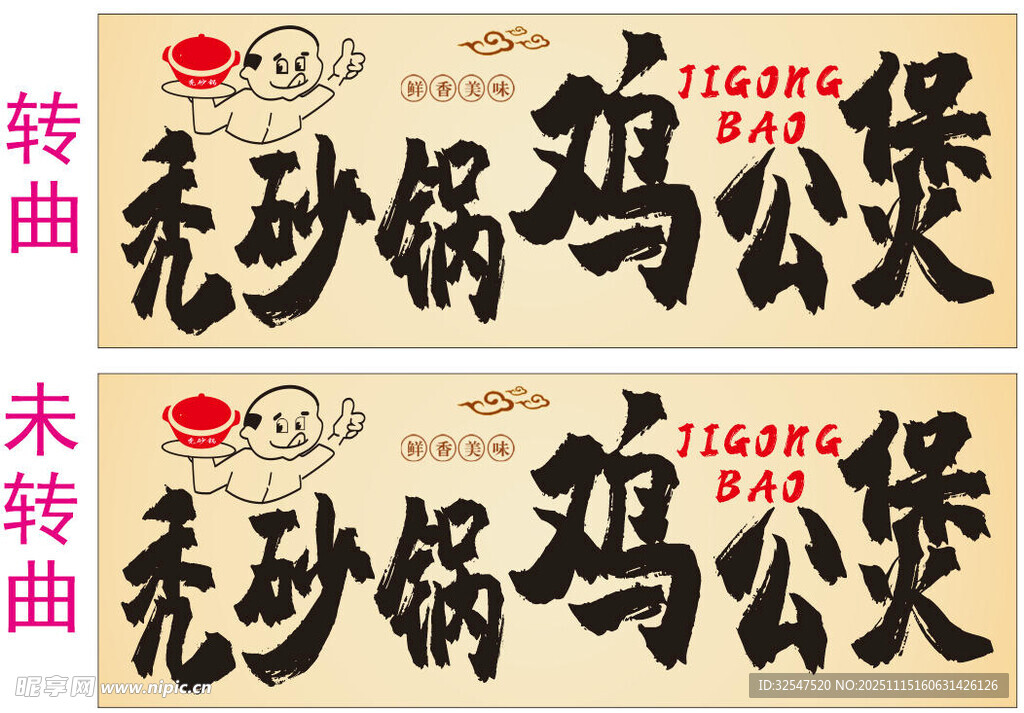 公鸡煲秃砂锅广告宣传图招牌软膜