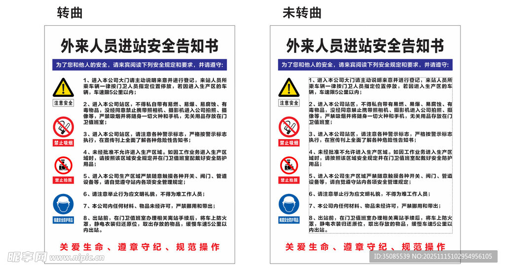 外来人员进站安全告知书