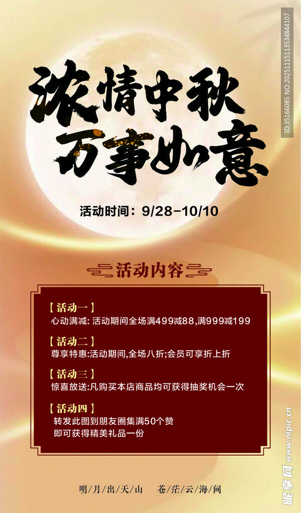 浓情中秋万事如意海报