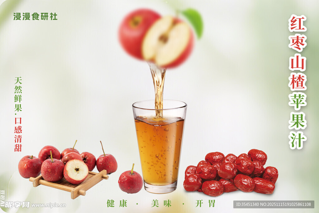 苹果汁 山楂汁 水果汁 海报 