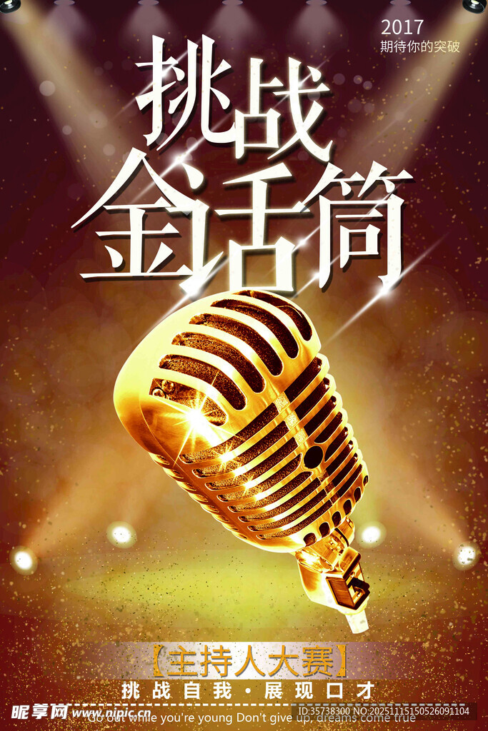挑战金话筒音乐赛事宣传