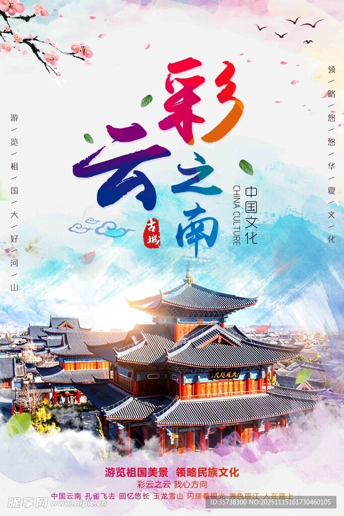 多彩云南 邂逅古风之美