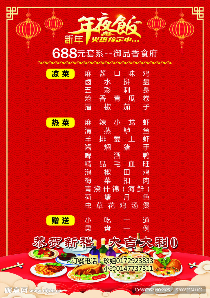 喜庆年夜饭菜单展示
