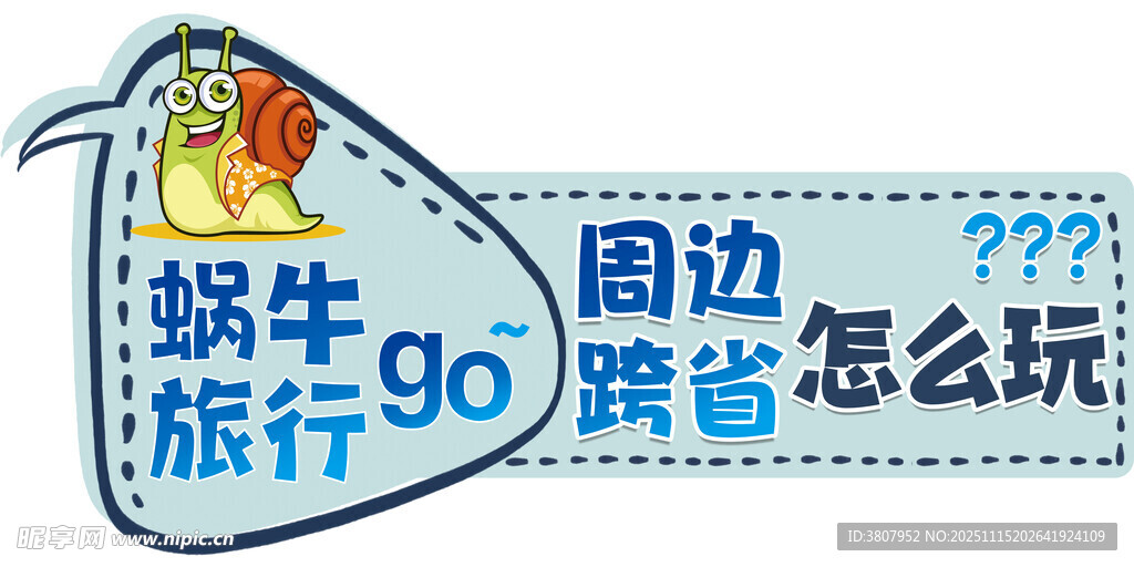 旅行90跨省去哪玩周边