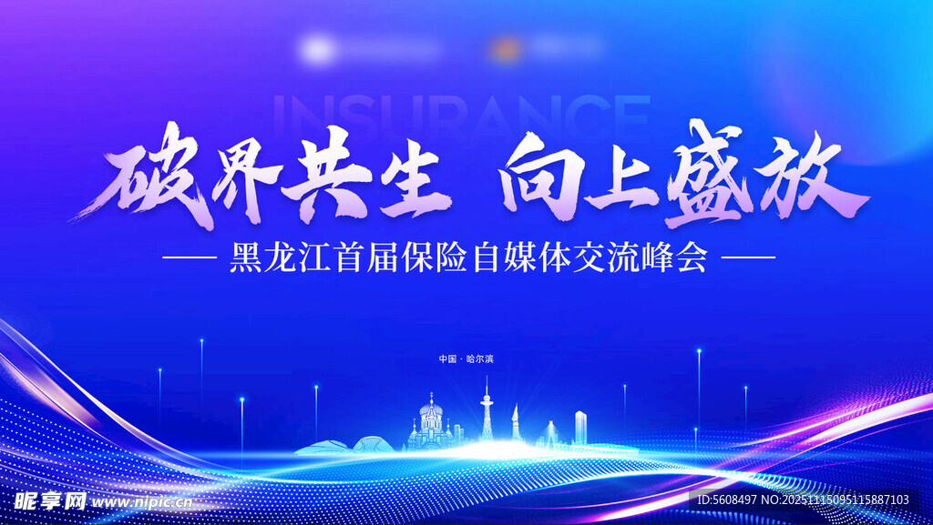 破界共生主题会议背景图