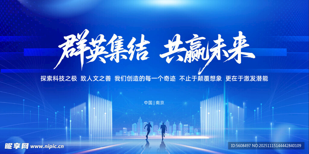 群英聚首共赴共赢未来