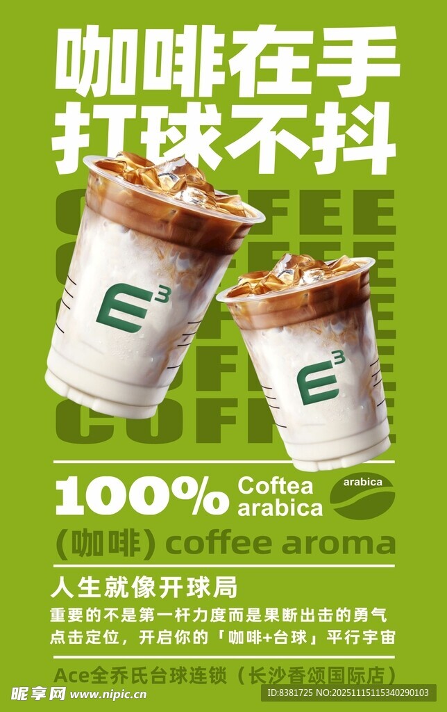 台球厅咖啡奶茶海报