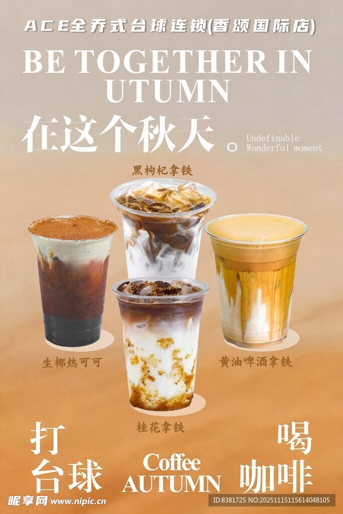 秋季饮品与休闲时光