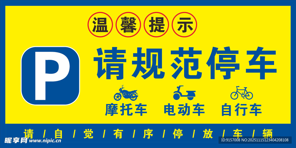 规范停车温馨提示牌