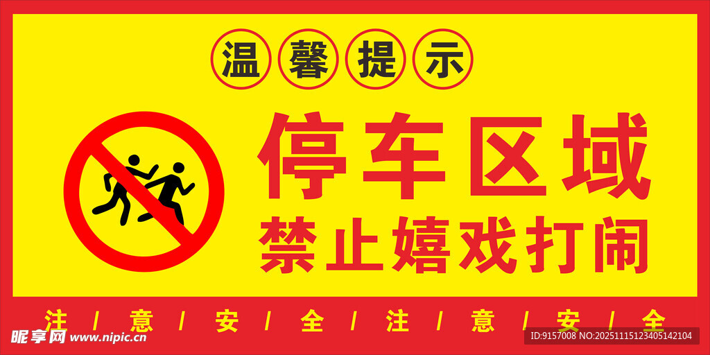 停车区禁止嬉戏打闹标识