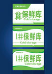 保鲜库标牌