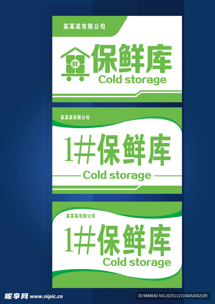 保鲜库标牌