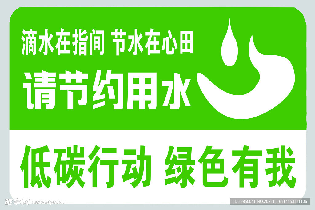 清水滋润心田节水在行动