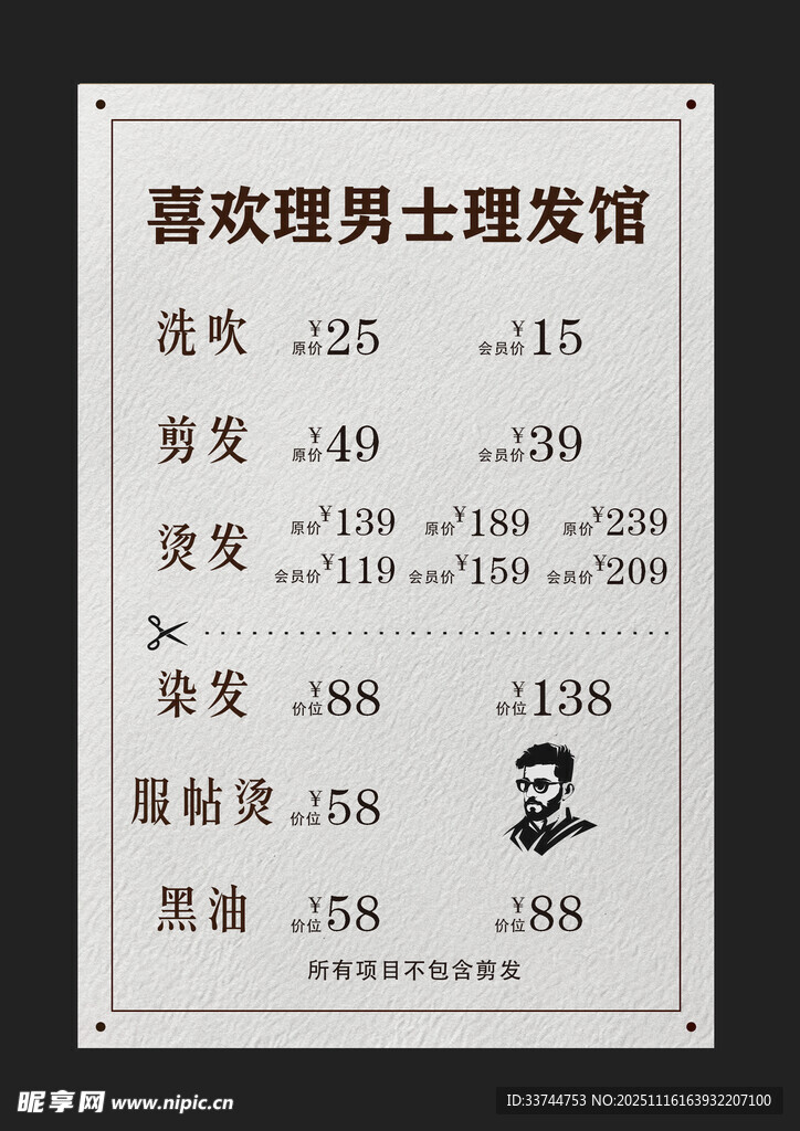 男士理发馆价目表展示