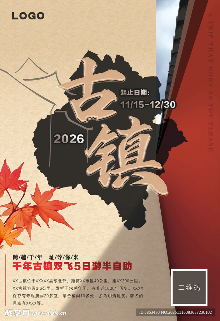 古韵古镇 枫叶相伴之旅