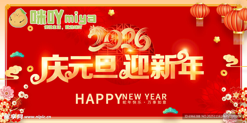 庆元旦迎新年节日装饰