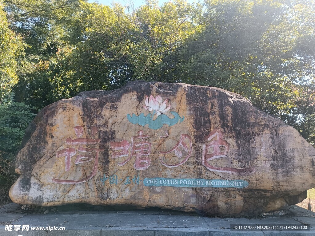 荷塘月色石刻