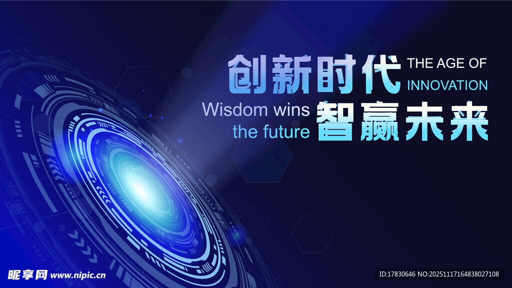 创新时代智赢未来海报