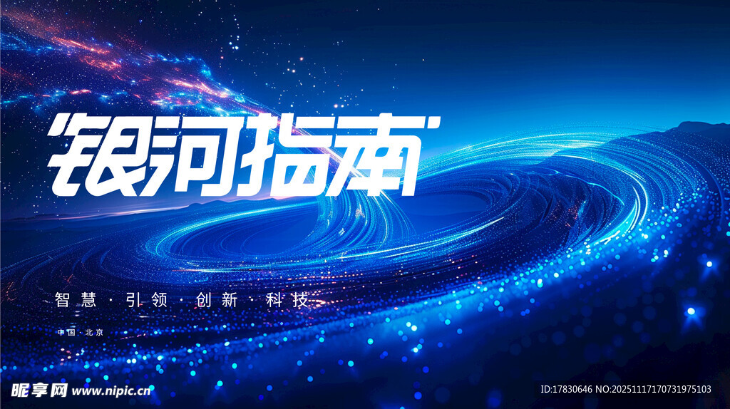 梦幻银河蓝科技背景图