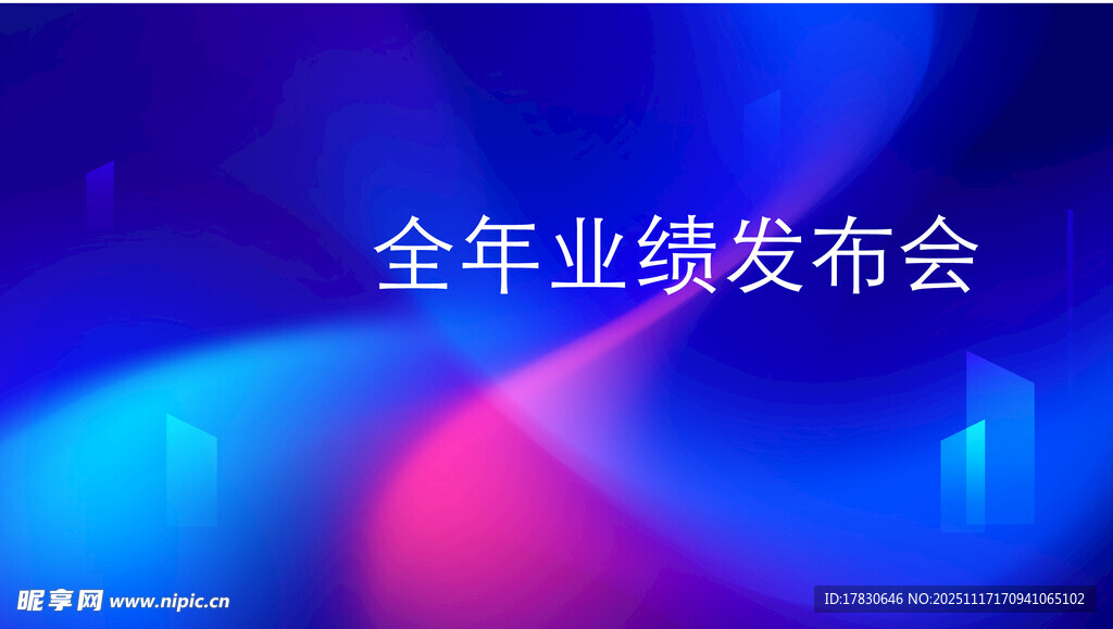 全年业绩发布会现场