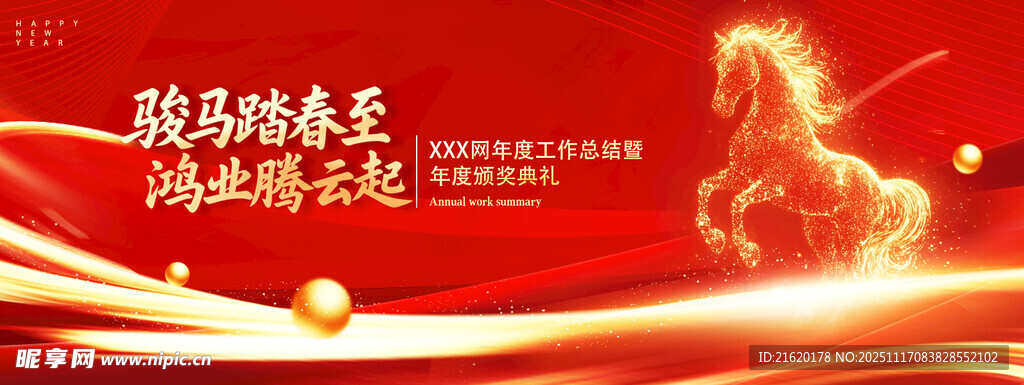 马年年会展板