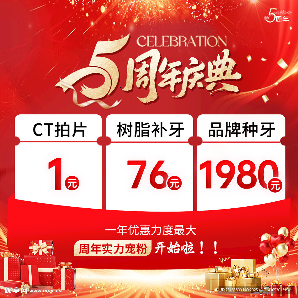 5周年庆典特惠活动