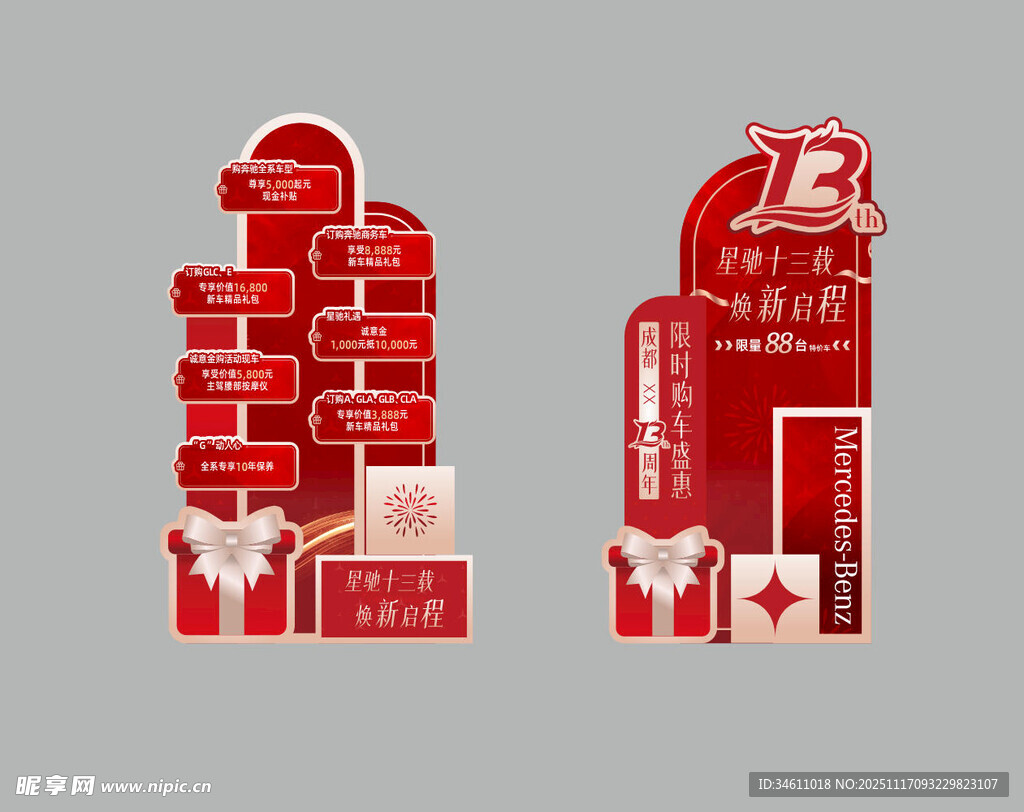 13周年汽车美陈