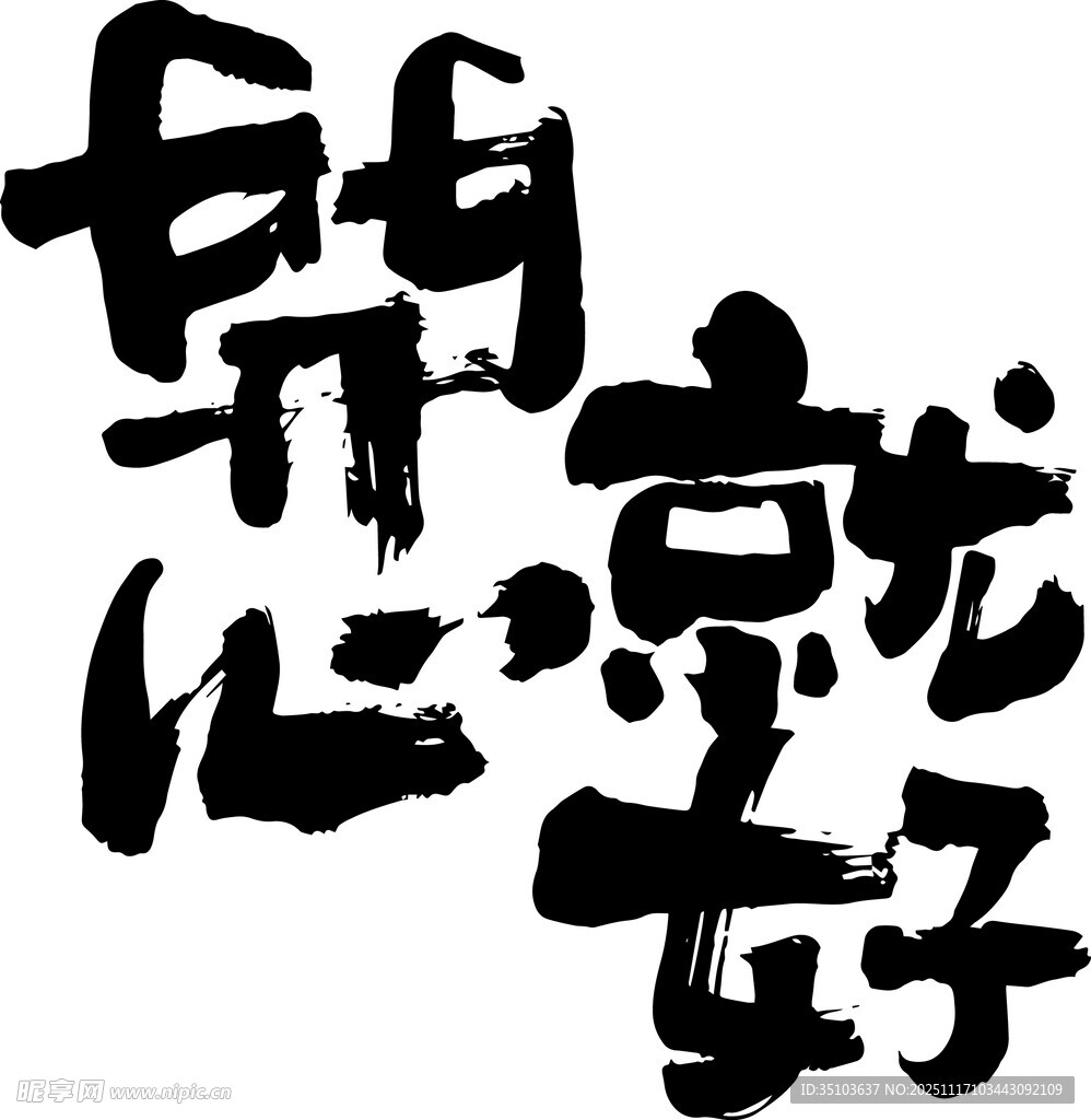 开心就好书法艺术作品