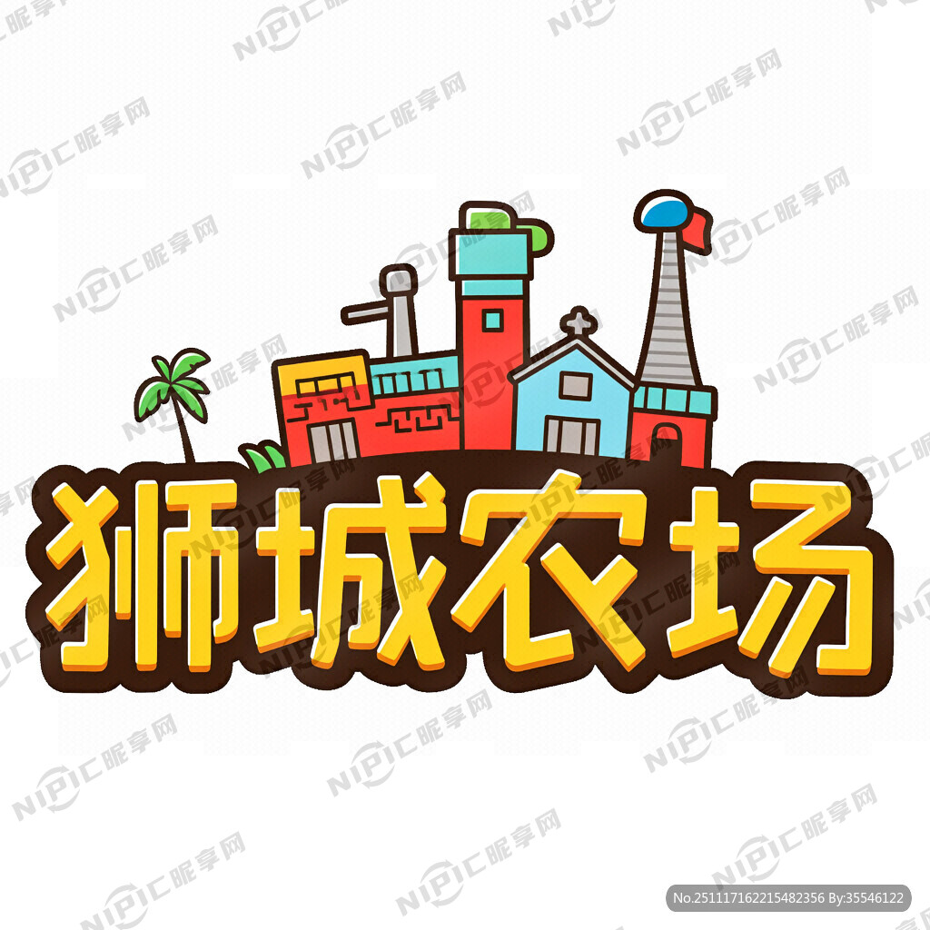 狮城农场标识字