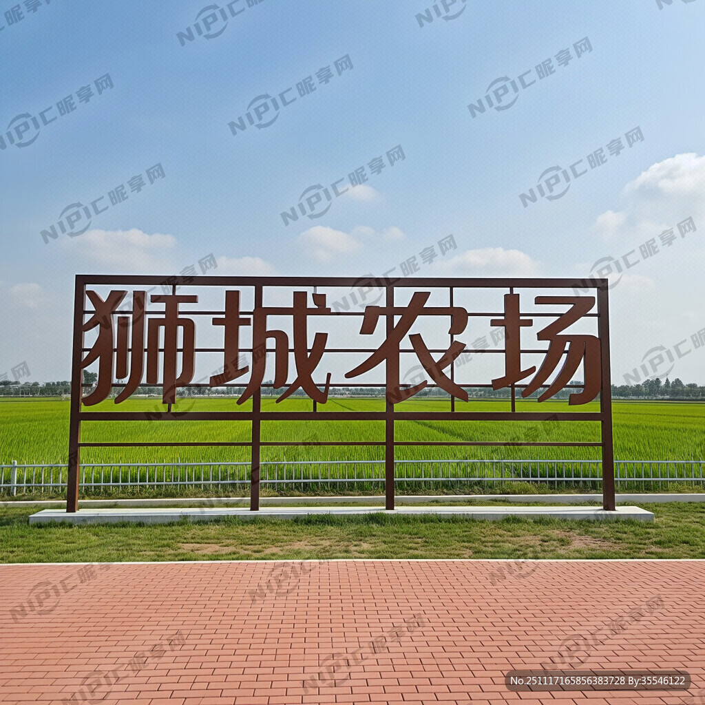 将狮城农场4个字做成艺术字并适