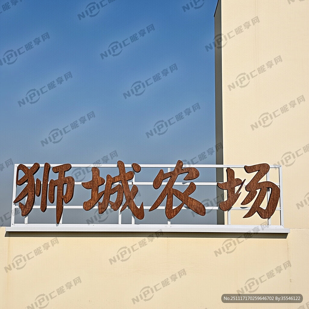 将狮城农场4个字做成2米大小的