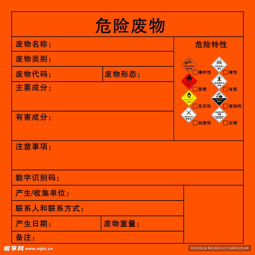 危险废物信息标识牌