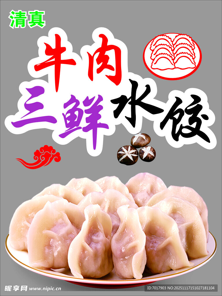 牛肉三鲜水饺静电透明门贴