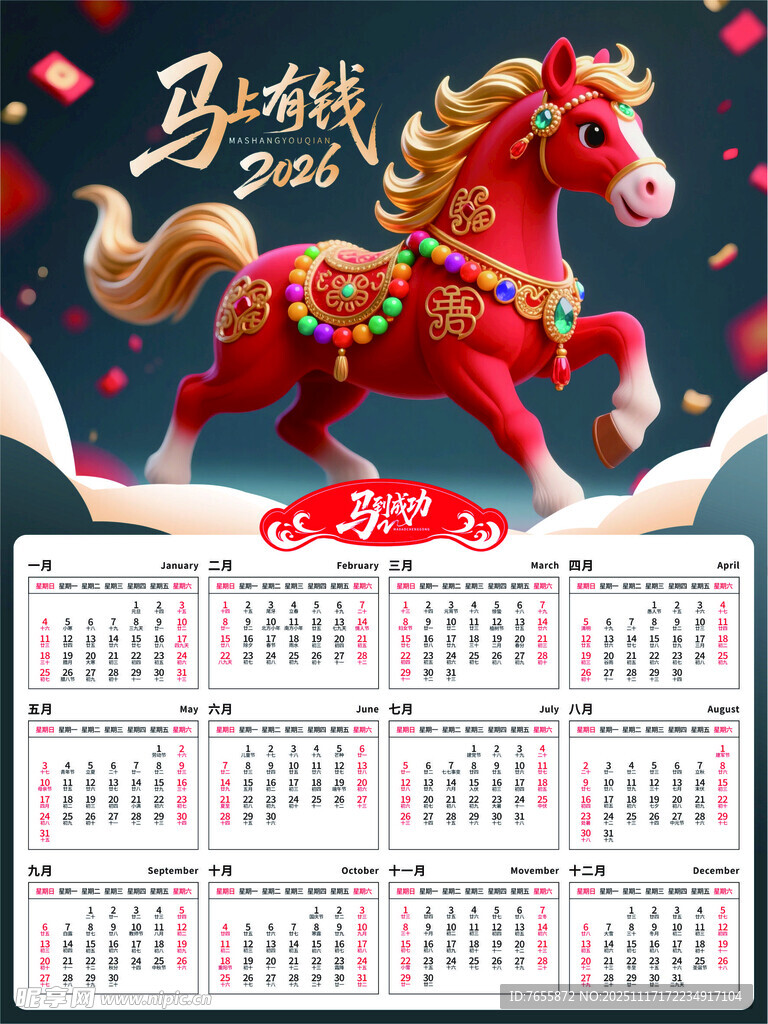 马年喜庆挂历  骏马迎祥